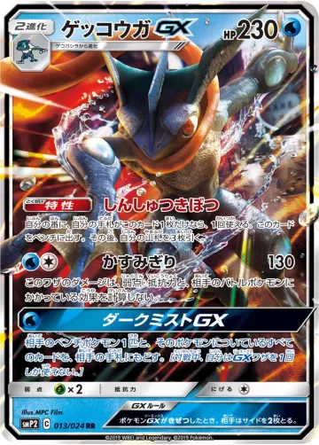 ゲッコウガGX RR