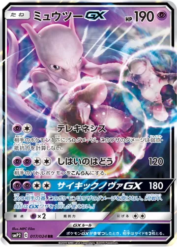 ミュウツーGX RR
