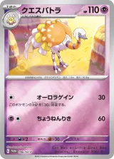クエスパトラ PROMO
