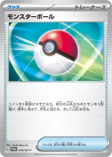 モンスターボール PROMO