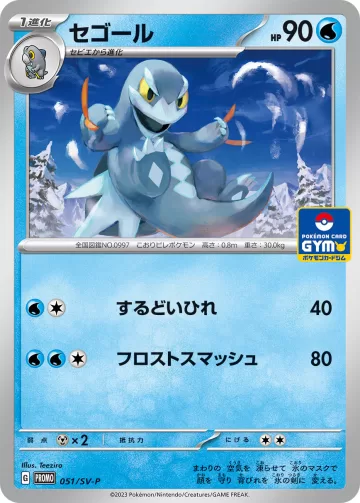 セゴール PROMO