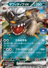 マフィティフex PROMO