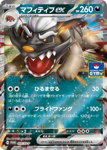 マフィティフex PROMO