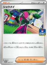 シュウメイ PROMO