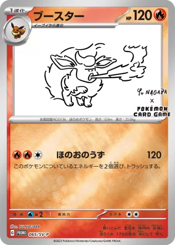 ブースター PROMO