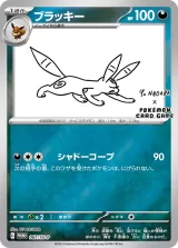 ブラッキー PROMO