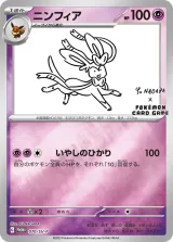 ニンフィア PROMO