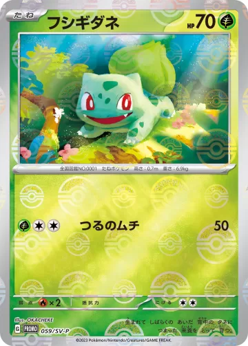 フシギダネ PROMO
