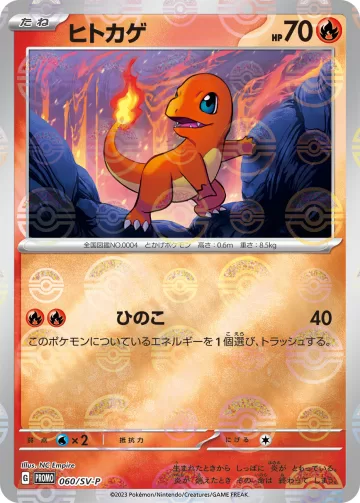ヒトカゲ PROMO