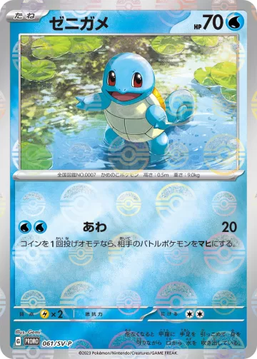 ゼニガメ PROMO