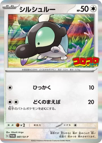 シルシュルー PROMO
