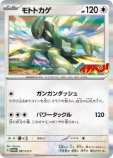 モトトカゲ PROMO