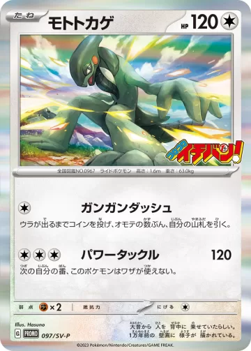 モトトカゲ PROMO