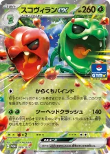 スコヴィランex PROMO