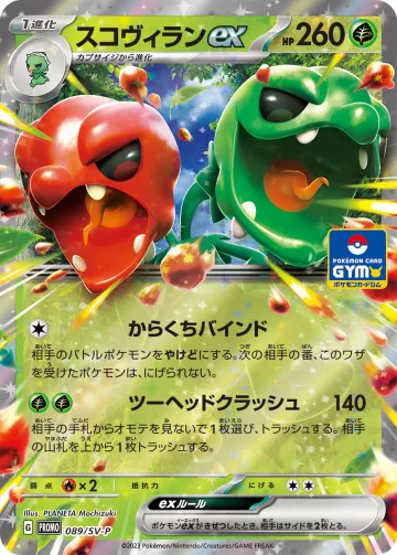 スコヴィランex PROMO