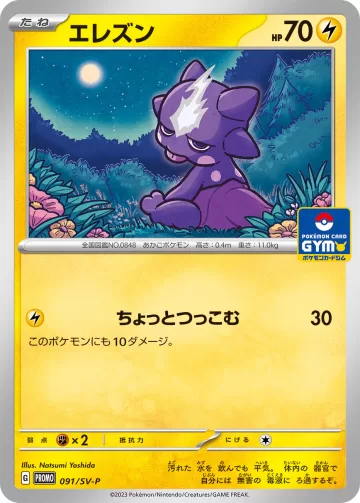 エレズン PROMO