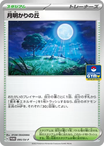 月明かりの丘 PROMO