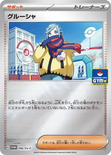 グルーシャ PROMO