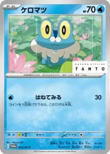 ケロマツ PROMO