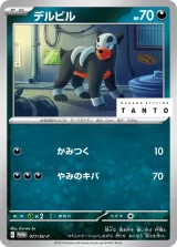 デルビル PROMO