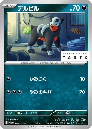 デルビル PROMO