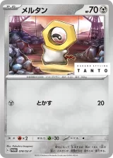 メルタン PROMO