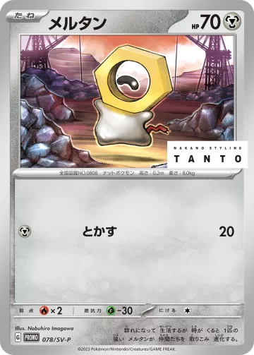 メルタン PROMO
