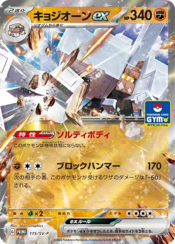 キョジオーンex PROMO