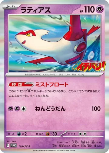ラティアス PROMO