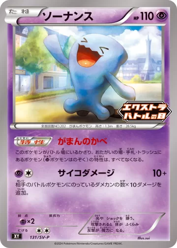 ソーナンス PROMO