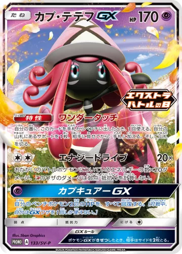 カプ・テテフGX PROMO
