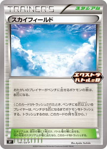 スカイフィールド PROMO