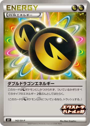 ダブルドラゴンエネルギー PROMO