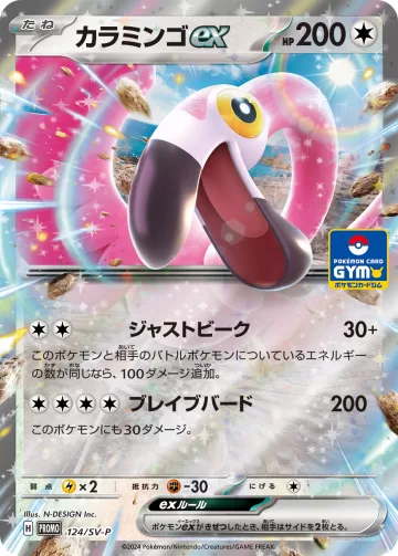 カラミンゴex PROMO