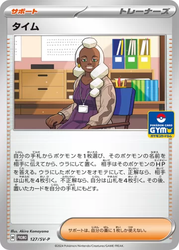 タイム PROMO