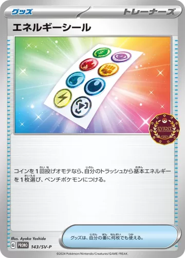 エネルギーシール PROMO
