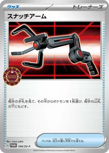 スナッチアーム PROMO