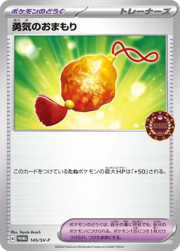 勇気のおまもり PROMO