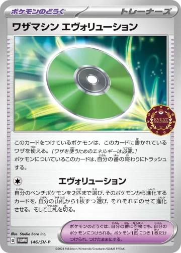 ワザマシン エヴォリューション PROMO