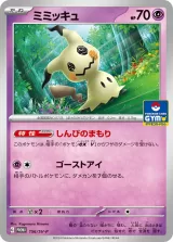 ミミッキュ PROMO