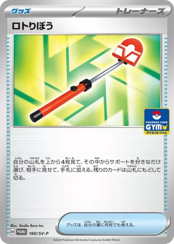 ロトりぼう PROMO