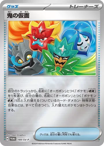鬼の仮面 PROMO