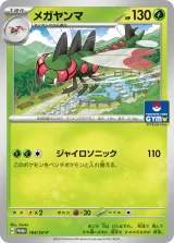 メガヤンマ PROMO
