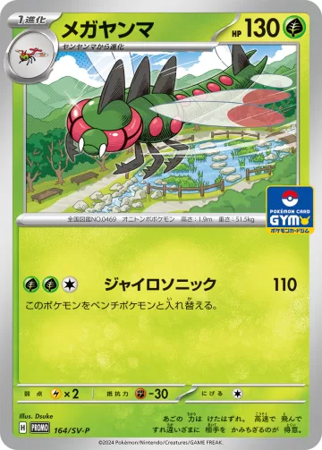 メガヤンマ PROMO
