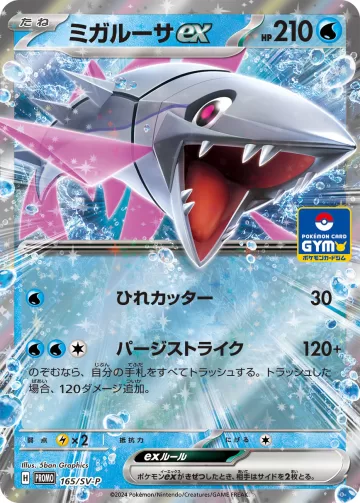 ミガルーサex PROMO