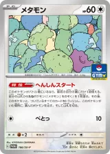 メタモン PROMO