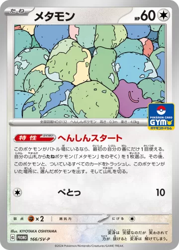 メタモン PROMO
