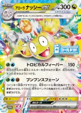 アローラナッシーex PROMO