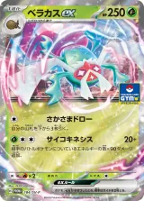 ベラカスex PROMO