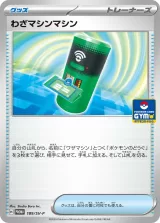 わざマシンマシン PROMO